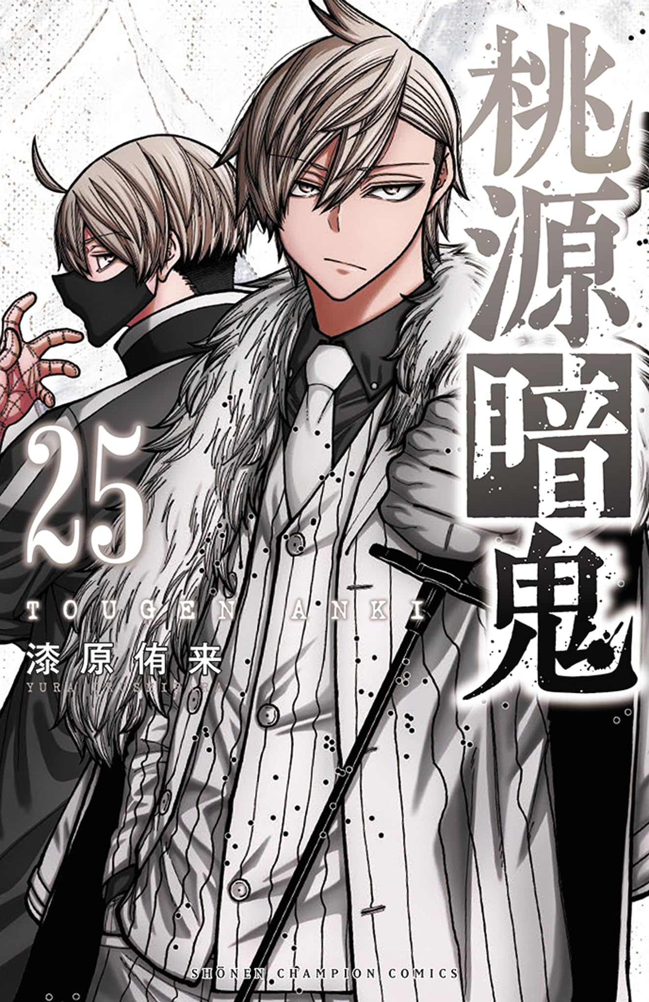 Amazon.co.jp: 桃源暗鬼 25 (25) (少年チャンピオンコミックス